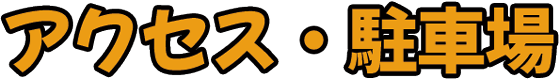 アクセス・駐車場