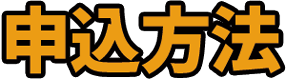 申込方法