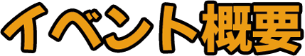 イベント概要