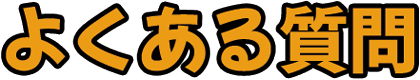 よくある質問