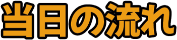 当日の流れ
