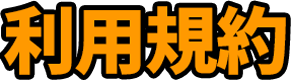 利用規約