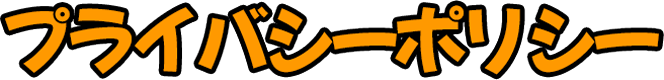プライバシーポリシー