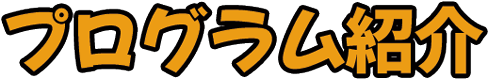 プログラム紹介