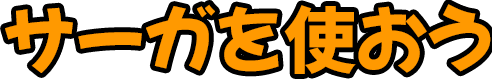 サーガを使おう
