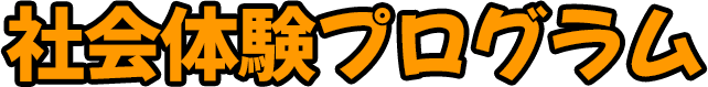 社会体験プログラム紹介